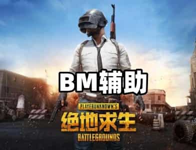绝地求生BM辅助