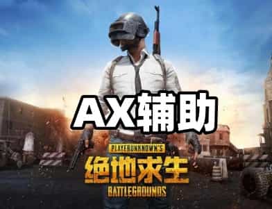 绝地求生AX辅助